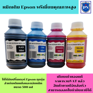 หมึกเติม EPSON 500ml BK/C/M/Y  คุณภาพสูง เกรดA(ราคาต่อสี)สำหรับเติมเครื่องปริ้น EPSON ติดแทงค์ และเติมตลับหมึก