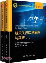 400.航天飛行醫學原理與實踐(全2冊)（簡體書）