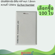 HIP บัตรคีย์การ์ด Card ID ความถี่ 125KHz 1.8mm Run Number (เลขบนบัตรเรียงกัน) สำหรับเครื่องทาบบัตร ร