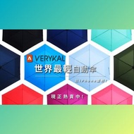 🔥日本Amvel Verykal自動雨傘 Automatic Umbrella 超輕自動遮  碳纖雨傘 防UV雨傘  防UV遮 遮光雨傘 防曬遮 可能系世界上最輕既自動遮