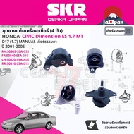 [SKR Japan] ยาง แท่นเครื่อง แท่นเกียร์ สำหรับ Honda Civic Dimension ES 1.7 MT ปี 2001-2005 50805-S5A-033(R)50840-S5A-A010(FR)50820-S5A-A08(L)50810-S5A-013(RR) SHOENM002SHOENM039SHOENM019SHOENM063 cv01