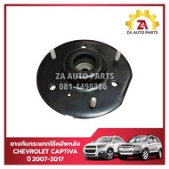 ยางเบ้าโช๊คอัพหน้า CHEVROLET CAPTIVA (ของเทียบ) ราคา/ตัว