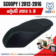 เบาะหุ้มมอไซค์  สกู๊ปปี้ i  ปี 2012-2016 ที่หุ้มเบาะ มอเตอร์ไซค์ Scoopy i  (มี 5 สี น้ำตาลทูโทน แดงเ