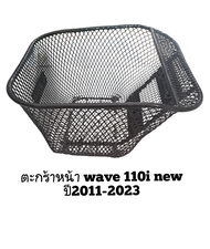 ตะกร้าหน้ามอเตอร์ไซค์ wave110i-new  ปี2012-2019