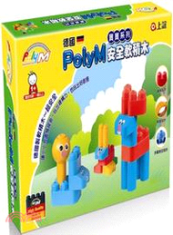 德國PolyM安全軟積木：寶寶