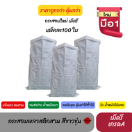 แพ็คละ 100 ใบ กระสอบเปล่าราคาถูก เม็ดรี เกรดA  ถุงปลูกผัก กระสอบใส่ข้าวสาร กระสอบใส่ดิน ถุงแพ็คของ ถ