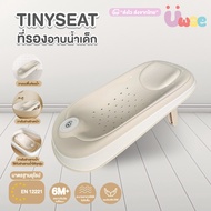 Bubble beans ที่รองอาบน้ำเด็ก ใช้กับอ่างอาบน้ำทุกรุ่น เบาะรองอาบน้ำเด็ก  tinyset เก้าอี้อาบน้ำเด็ก