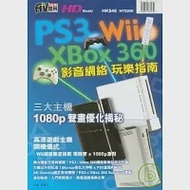 PS3.XBox360.Wii影音網絡玩樂 作者：梁博文