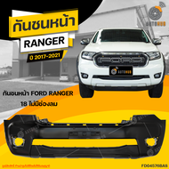 กันชนหน้า FORD RANGER  ปี 2017 ถึง 2020 ไม่มีช่องลม  (1ชิ้น) จัดส่งฟรี | AUTOHUB