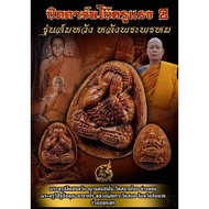 PHRA PITTA JUMBO SOMWANG KHRU RAENG 2 LP SOMWANG / ARCHAN JAE WAT SANAM CHAI 2566