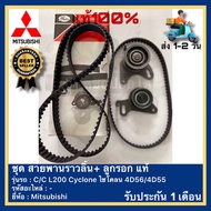 ชุดสายพานราวลิ้น+ลูกรอก แท้ ยี่ห้อ MITSUBISHIรุ่น L200 CYCLONE 8V เครื่อง2.5 4D55-4D56 ของใหม่!  GAT