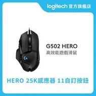 Logitech - G502 HERO 高效能遊戲滑鼠 官方行貨
