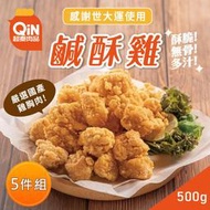 【超秦肉品】台灣鹹酥雞 (嚴選國產雞胸肉)  500g *5包