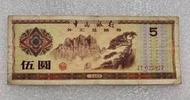 中國銀行外匯兌換卷伍圓舊紙幣11104💖外幣#紙幣