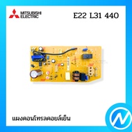 แผงคอนโทรลคอยล์เย็น แผงวงจรแอร์ อะไหล่แอร์ อะไหล่แท้ MITSUBISHI ELECTRIC รหัส E22 L31 440