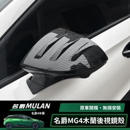 MG4 Exterior Modification Suitable For MG MULAN Rearview Mirror Cover Shell Magnolia MG4 Accessories