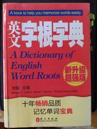 英文字根字典 新升級超強版 外文出版社 劉毅 簡體版
