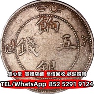新疆省造餉銀五錢 四川銀幣，四川盧比，貴州銀幣，銀錠，金錠，山鬼，八卦，五帝錢，曹錕紀念幣，徐世昌紀念幣 段祺瑞紀念幣 江南省造，江南甲辰，新疆迪化銀元局造 安徽省造 中華民國三年八年九年十年 中圓 