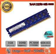 RAM DDR3 1 GB 1333 PC3-10600 MHz Hynix non-ECC 16 ชิป สำหรับ PC ใส่ได้ทั้งบอด intel และ amd แรมมือสอง
