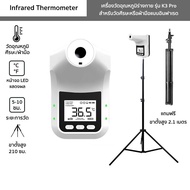 เครื่องวัดอุณหภูมิ รุ่น K3 Pro แถมฟรี ขาตั้งสูง 2.1 เมตร วัดศีรษะหรือมือแบบอินฟาเรดอัตโนมัติ  Infrared Thermometer