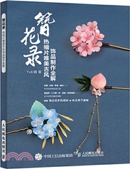 簪花錄：熱縮片唯美古風飾品製作全解（簡體書）