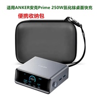 Suitable for ANKER Ank Prime 250W Gallium Nitride Desktop Fast Charge Storage Bag Hard Shell Portabl
