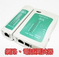 網路測線器 RJ11 RJ12 RJ45 網路線 電話線 測試器 測線器 電腦網路 網路工程 線路測試