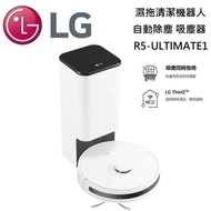 【LG 樂金】CordZero R5-ULTIMATE1 濕拖清潔機器人｜雲朵白