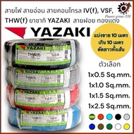 Wire Flexible Cable Control IV(f) VSF THW(f) Size 1x0.5/1x1.0/1x1.5/1x2.5 Sq.mm.yazaki YAZAKI (Sold 