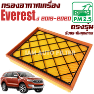 กรองอากาศ Ford Everest ปี 2015-2020 (เฉพาะเครื่อง 2.2 และ 3.2) ( ฟอร์ด เอเวอเรสต์ )