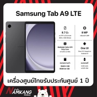 Samsung Tab A9 LTE หน้าจอ 8.7 นิ้ว (4/64GB8/128GB) สีดำ เครื่องศูนย์ไทย เครื่องใหม่แท้ รับประกันศูน