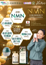美康萊 - 日本NeoYouth美康萊NMN15000+12000Ex 五重逆齡配方，100%純度 1件裝送瑞士VINODERM Essential 臻美系列活力日霜 50毫升一件（價值HKD350)