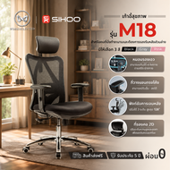 WORKSELECTED x SIHOO M18 / M57S เก้าอี้ทำงานเพื่อสุขภาพ พนักพิงระบายกาศดี ไม่ร้อน เบาะนุ่มใหญ่ นั่งส