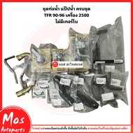 ชุดท่อน้ำ TFR 90-96 เครื่อง 2500 ไม่มีเทอร์โบ ยกชุดพร้อมใส่ แท้เบิกศูนย์100%