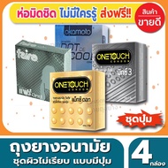 ถุงยางอนามัย แบบปุ่ม Dot Mix Condom ถุงยางอนามัยชุดรวม ขนาด 52 มม. จำนวน 4 กล่อง ผิวไม่เรียบ มีปุ่ม มีขีด ถูกใจคนชอบความตื่นเต้น เพิ่มอารมณ์ให