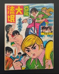 亞飛大流氓(黄金城作)，上官玉郎