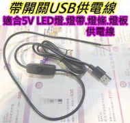 1.5公尺 USB線帶開關【沛紜小鋪】5V USB LED燈 5V USB連接線 LED燈帶USB供電線 USB電源線