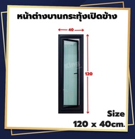 หน้าต่าง บานกระทุ้งเปิดข้างเต็มบาน 120x40120x50 cm.[ ส่งฟรี!! ][เปิด75-90องศา][วงกบขอบใหญ่][สินค้าคุ