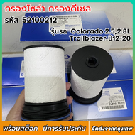 กรองโซล่า กรองดีเซล Chevrolet COLORADO 2.52.8Traiblaz ปี 2012 ถึง 2020(แพ็ค2ลูก) รหัสสินค้า OEM 52100212 กรองดีเซล