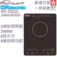 樂信 - RIC-GS21E 2000W 輕便式電磁爐 香港行貨