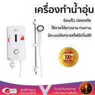 รุ่นใหม่  เครื่องทำน้ำอุ่น ASTINA IM-9E 3500 วัตต์ สีขาว ร้อนเร็ว ปลอดภัย มีระบบตัดกระแสไฟอัตโนมัติ 