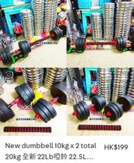 全新20公斤特價啞鈴 10公斤一對總重量20公斤