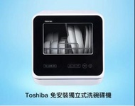Toshiba 免安裝獨立式洗碗碟機