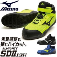🇯🇵日本代購 Mizuno ALMIGHTY SDII 13H 安全靴 日本JIS標準認證 安全鞋 工作鞋 行山鞋 防滑鞋 防跣鞋 美津濃安全鞋 美津濃工作鞋 MIZUNO working shoes