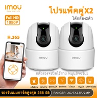 imou แพ็คคู่ Ranger2c คมชัด2MP /3MP อินฟาเรด ตรวจจับหมุนตาม แจ้งเตือนไซเรน มองเห็นภาพชัดในที่มืด รองรับการบันทกสูงสุด256GB