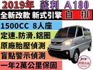 ✅2019年✅MITSUBISHI✅VERYCA✅ A180廂車✅自排✅8人座✅定速✅防滑✅ABS✅鋁圈✅可全貸✅免頭款