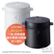 日本代購 LOCABO 減醣電鍋 減糖電鍋 電子鍋 JM-C20E 一般5人份 減醣2人份 低醣 保溫 預約炊飯