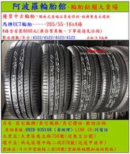 205/55-16 馬牌UC7 9.9成新 優質二手輪胎  4條一組 露露通私訊 商品僅限到店安裝、付款