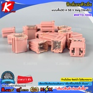 Female Fuse Short Type 30 A 58 V Pink (Deep Groove) MFTO-1006