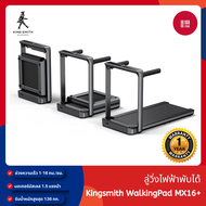 [NEW] Kingsmith Walking Pad MX16+ ลู่วิ่งออกกำลังกายไฟฟ้า พับเก็บได้ เชื่อมต่อแอป KS Fit ความเร็ว 1-